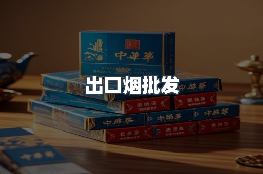 出口烟批发